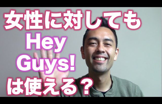 女性に対しても「Hey Guys!」は使える？【#61】