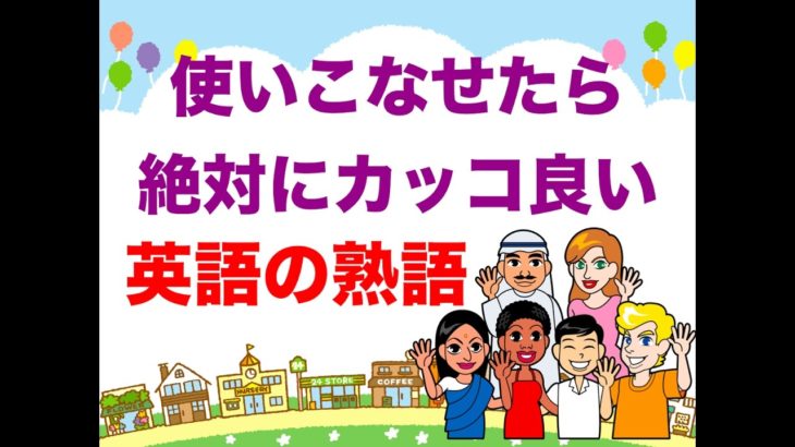 使いこなせたら絶対にカッコイイ 英語の熟語 英会話動画まとめ