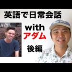 （ラーメン、つけ麺、僕旅行好き！）日本に住んでいる外国人の好きな食べ物と旅行先は？『英語で日常会話with Adam 後編』（レッスン形式だから分かりやすい！）