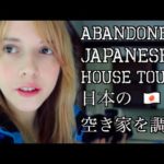 日本の空き家！ Abandoned Japanese House Tour!