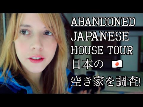日本の空き家！ Abandoned Japanese House Tour!