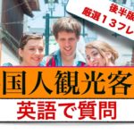 厳選 全３０フレーズ後半版『初心者でも外国人観光客に簡単に英語で質問』　厳選１３フレーズ