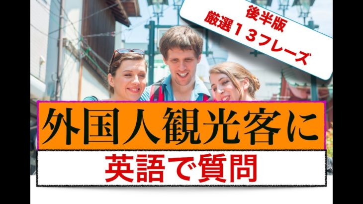 厳選 全３０フレーズ後半版『初心者でも外国人観光客に簡単に英語で質問』　厳選１３フレーズ