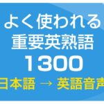 聞き流し・重要英熟語1300（日本語・英語音声付）リスニング