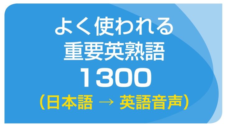 聞き流し 重要英熟語1300 日本語 英語音声付 リスニング 英会話動画まとめ