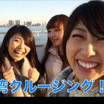 東京湾クルーズで贅沢なアフターヌーンティー！// Afternoon tea cruise!〔# 164〕