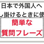 日本で外国人へ話し掛けるときに使う『簡単な質問フレーズ』