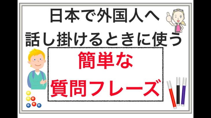 日本で外国人へ話し掛けるときに使う『簡単な質問フレーズ』