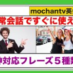 神対応ができる！英語フレーズ５種類『誰でも簡単に覚えやすい英語の授業』