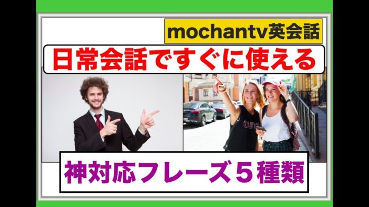 神対応ができる！英語フレーズ５種類『誰でも簡単に覚えやすい英語の授業』