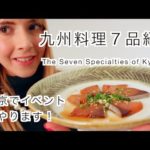 7 Foods From Kyushu | 九州の料理７品
