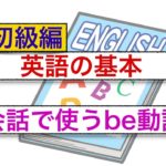 英語の基本　会話で使うbe動詞　初級編