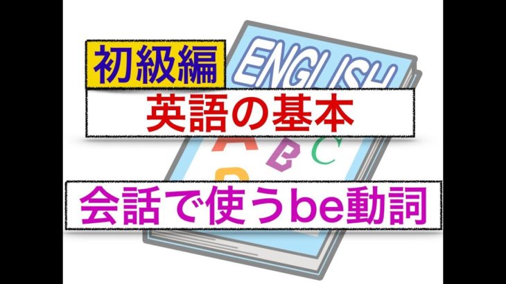 英語の基本　会話で使うbe動詞　初級編