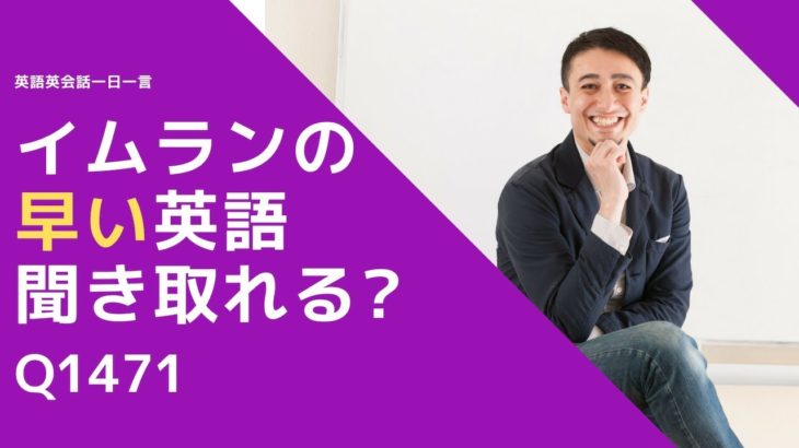 リスニングできるかな？英語英会話一日一言Q1471