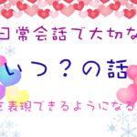 『いつの話?』なのかがもっと伝わる英会話