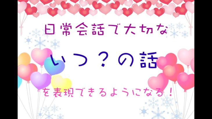 『いつの話?』なのかがもっと伝わる英会話