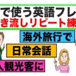 会話で使う英語フレーズ＃10　（聞き流しリピート練習）【日常会話、Beを使ったフレーズ、海外旅行で使う質問フレーズ、外国人観光客に使える英語質問フレーズ等】