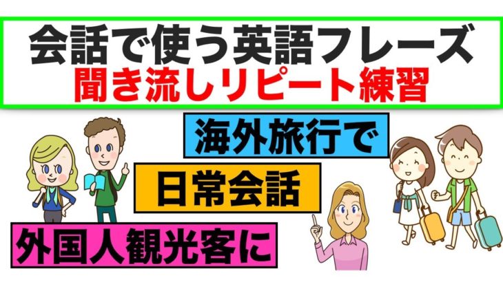 会話で使う英語フレーズ＃10　（聞き流しリピート練習）【日常会話、Beを使ったフレーズ、海外旅行で使う質問フレーズ、外国人観光客に使える英語質問フレーズ等】