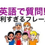 英語の便利すぎるフレーズ！【短い質問編】