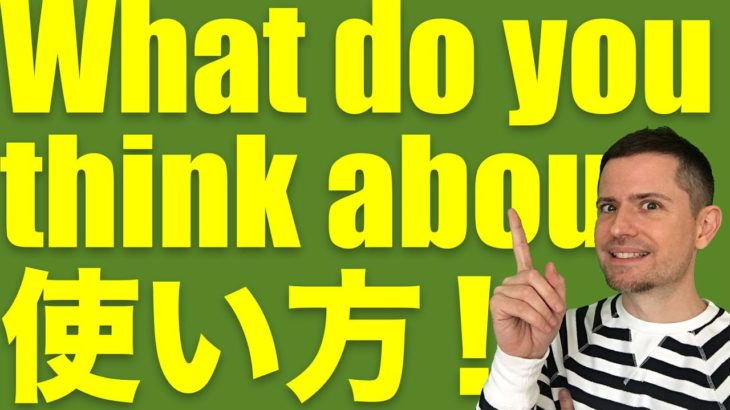 英会話のコツ：置き換え頭 (#6) 「What do you think about ~?」の使い方