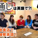 お通しは英語で？！ 接客英語 Q&A! / Serving in English Q&A!〔#436〕