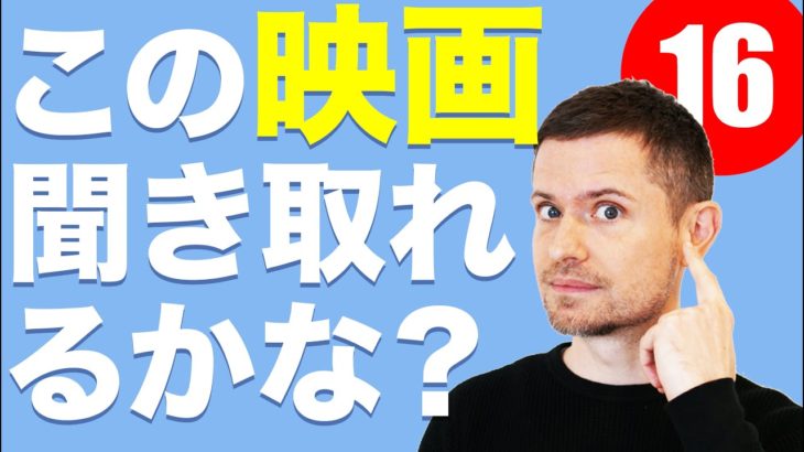 英語　リスニング：この映画、聴こえますか？16