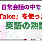 Takeを使った『英語の熟語』