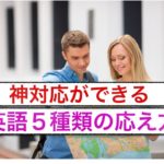 『神対応ができる！』英語の５種類の応え方　＜誰でも簡単に英語フレーズが身につくレッスン動画＞