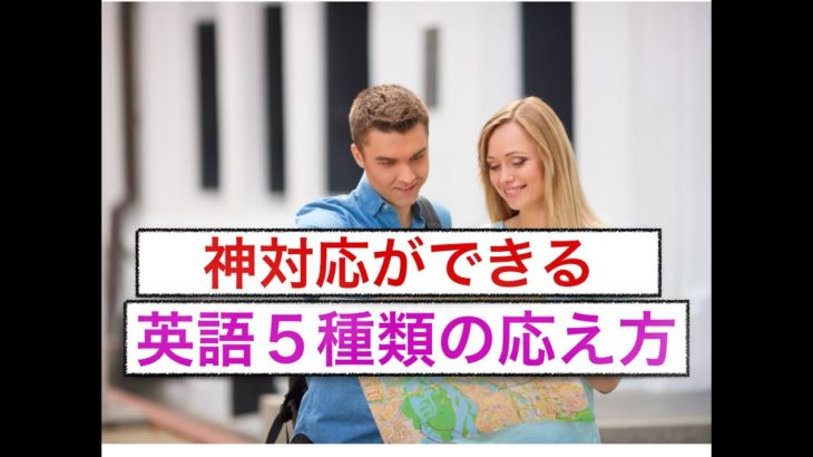 『神対応ができる！』英語の５種類の応え方　＜誰でも簡単に英語フレーズが身につくレッスン動画＞