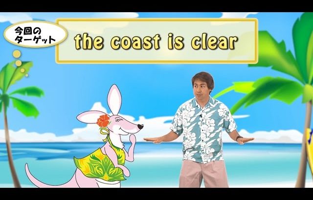 英会話ワンポイントレッスン 第31回　「the coast is clear」　By ECC