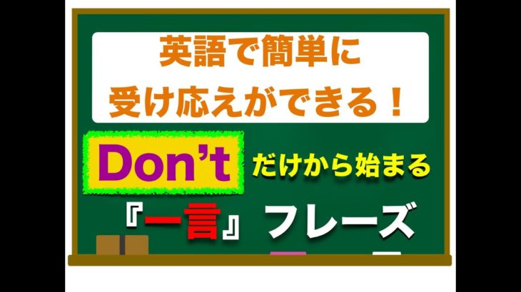 『Don’t』だけから始まる　英語で簡単に受け応えができる『一言』フレーズ！