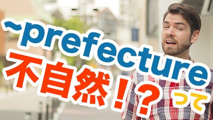 「I’m from Tokyo prefecture」って不自然。代わりになんと言えばいいのでしょうか？ #117