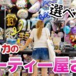 娘の誕生日の準備でアメリカのパーティー・グッズ屋さんへ！品揃えが半端ない！〔#810〕