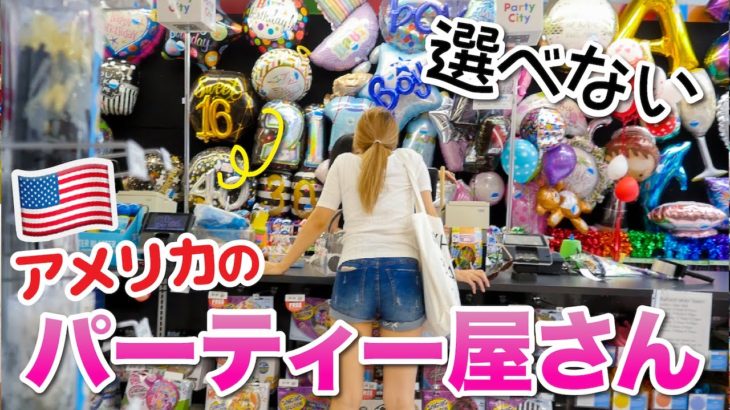 娘の誕生日の準備でアメリカのパーティー・グッズ屋さんへ！品揃えが半端ない！〔#810〕