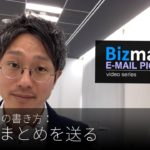 英語メールの書き方：「会議のまとめを送る」Bizmates E-mail Picks 102