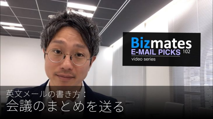 英語メールの書き方：「会議のまとめを送る」Bizmates E-mail Picks 102