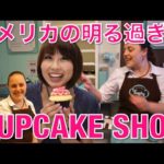 アメリカの明る過ぎるカップケーキ屋さん // Some fun at the Cupcake Shop!〔# 191〕