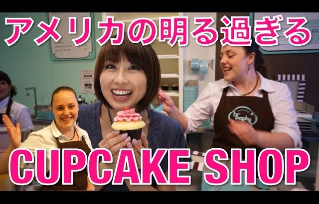 アメリカの明る過ぎるカップケーキ屋さん // Some fun at the Cupcake Shop!〔# 191〕