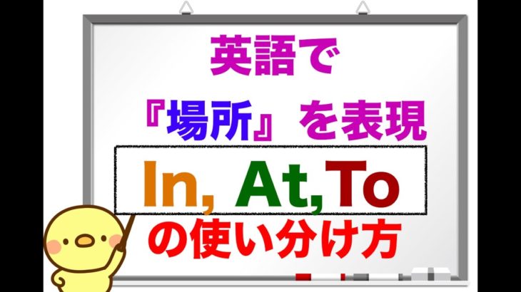 英語で場所を表す時に使う『In, At,To』使い分け方 　＜誰でも簡単に意味と使い方が理解できるレッスン動画＞