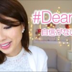 #DearMe 自信がない私へ // A message to my insecure self 〔# 306〕