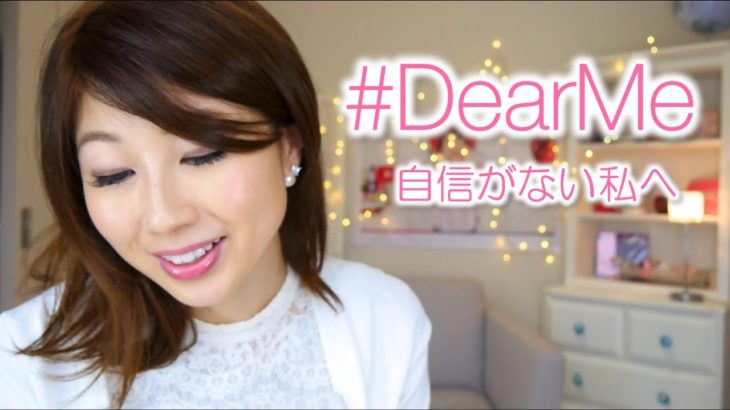 #DearMe 自信がない私へ // A message to my insecure self 〔# 306〕