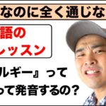 英語でアレルギーってどうやって発音するの？ 【一言なのに全く通じない！】が解消できる英語の発音レッスン