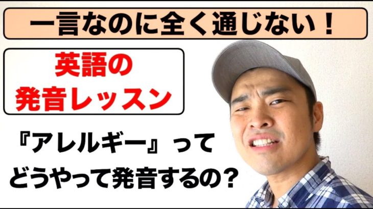 英語でアレルギーってどうやって発音するの？ 【一言なのに全く通じない！】が解消できる英語の発音レッスン