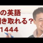 リスニングできるかな？英語英会話一日一言Q1444