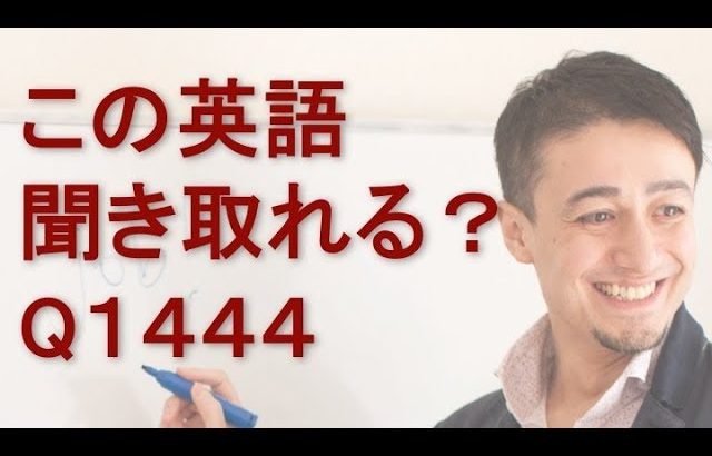 リスニングできるかな？英語英会話一日一言Q1444