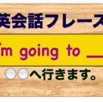 『I’m going to __.』＿＿へ行った。簡単に思いが伝わる英会話フレーズ