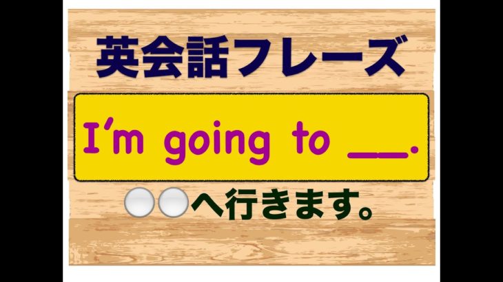 『I’m going to __.』＿＿へ行った。簡単に思いが伝わる英会話フレーズ