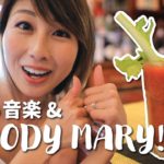 朝から音楽とお酒！ニューオリンズの朝食☆ Breakfast in New Orleans!〔#607〕【????????横断の旅 34】