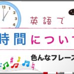 英語で『時間について』の色んなフレーズ