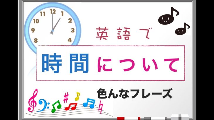 英語で『時間について』の色んなフレーズ